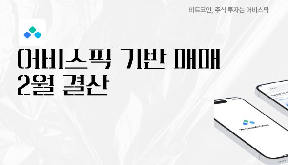어비스픽 26년 2월 결산