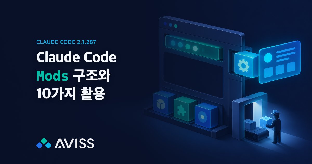 Claude Code Mods 구조와 10가지 활용: 함수 훅 하나로 창, 가드, 명령 만들기