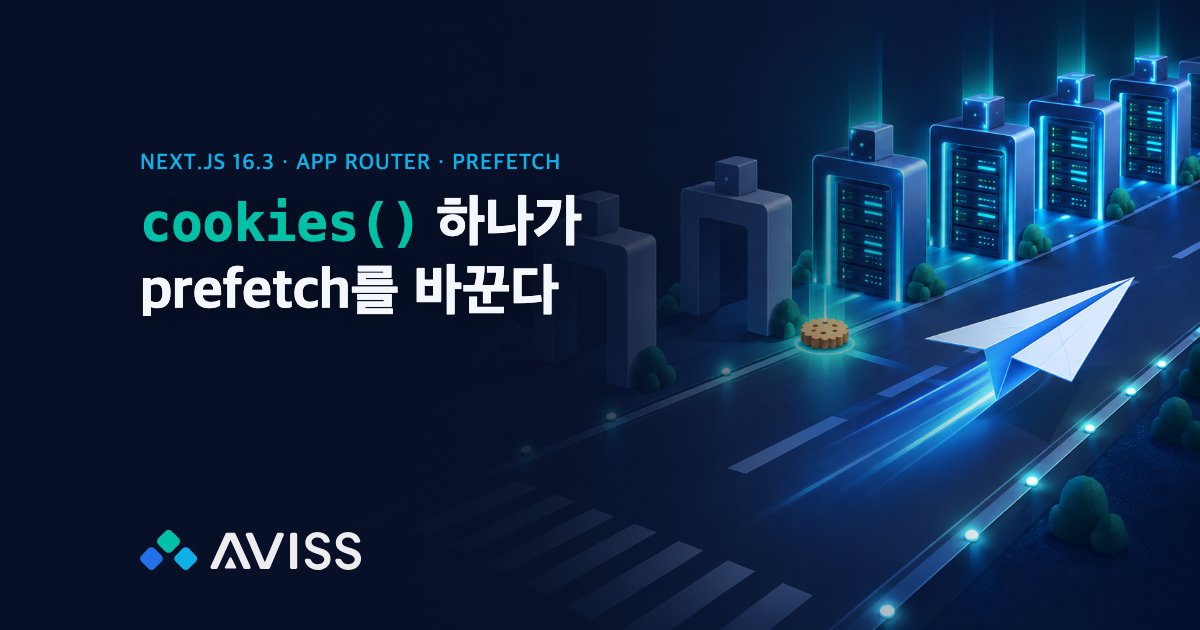 Next.js 링크가 느린 이유: cookies() 하나가 prefetch를 바꾼다 (16.3 기준)