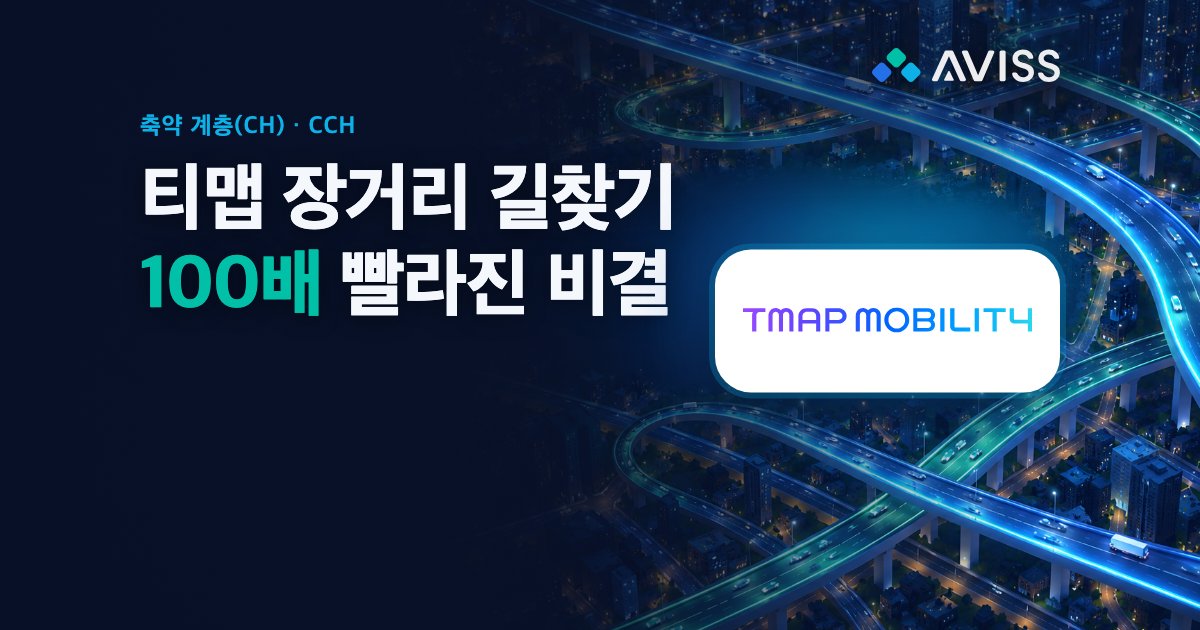티맵 장거리 길찾기가 100배 빨라진 비밀: 축약 계층(CH)과 CCH를 숫자로 검증하기