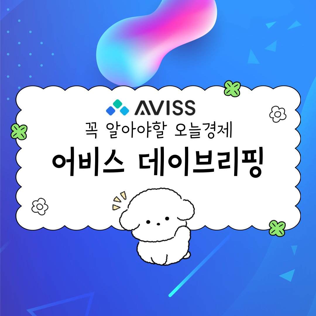 어비스데이브리핑
