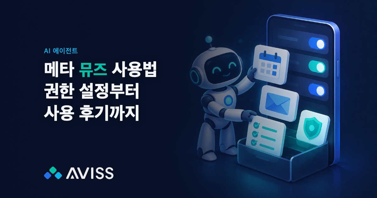 메타 뮤즈(Muse) 사용법과 사용 후기 모음: 권한 설정부터 첫 일주일까지