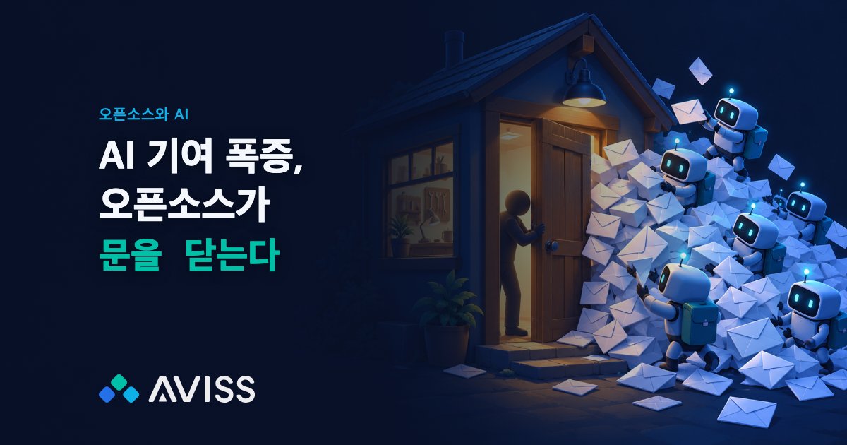 AI 기여 폭증, 오픈소스가 문을 닫는다: 메인테이너들이 고른 다섯 가지 방법