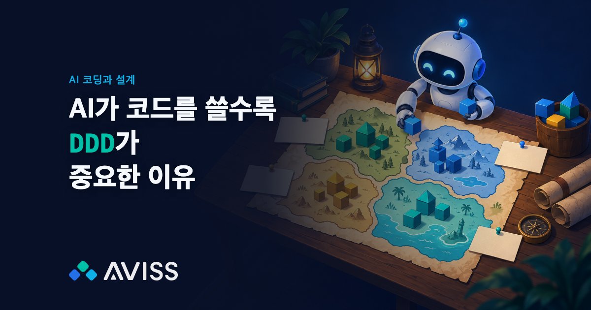 AI가 코드를 쓸수록 DDD가 중요한 이유: 에이전트의 컨텍스트가 되는 세 가지