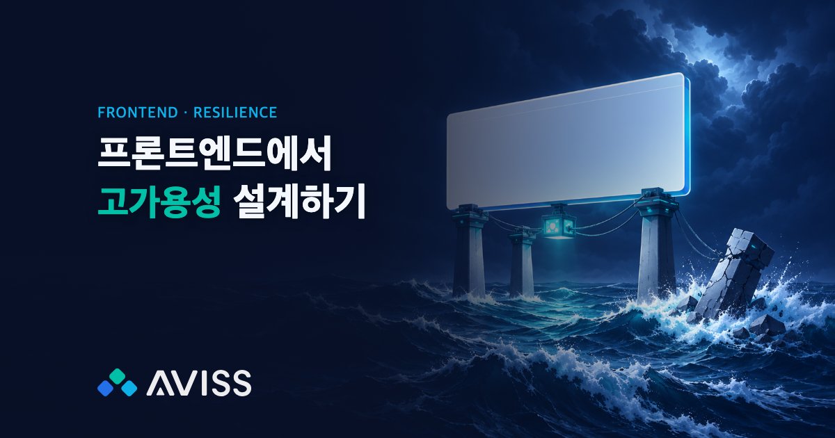 프론트엔드 고가용성 설계: 최근 장애에서 배운 7가지 방어선