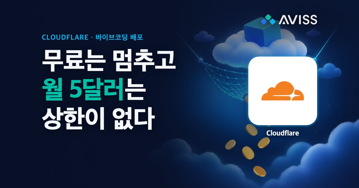 왜 다들 Cloudflare로 갈까: 무료 플랜의 바닥부터 DB, 폰트, CLI, CDN까지 7가지 팁