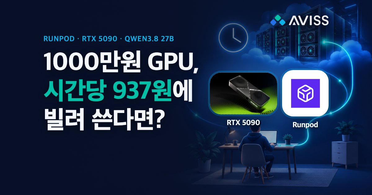 오픈 모델에 1000만원? RTX 5090 빌려 Qwen3.8 27B 돌리는 법과 손익분기