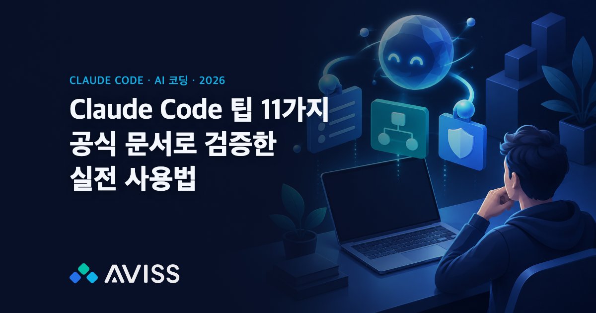 Claude Code 팁 11가지: 공식 문서로 검증한 2026 실전 사용법