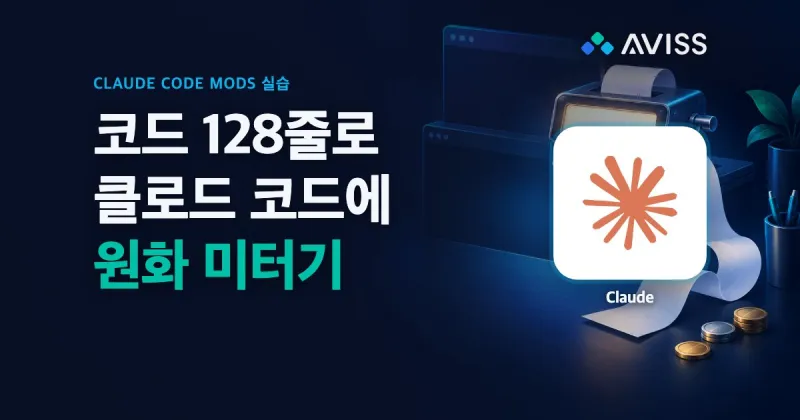 Claude Code mod 직접 만들기: 원화 요금 미터기를 빈 폴더부터 공유까지
