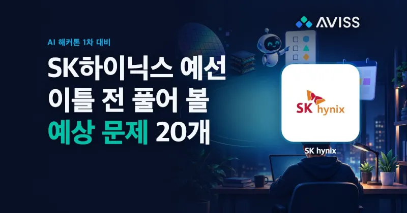 SK하이닉스 AI 해커톤 1차 예선 대비: 예상 문제 20개와 실전 준비법 (20문항 30분, 16문항 90분)