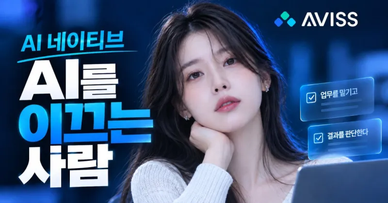 AI 네이티브 뜻과 역량: 프롬프트보다 위임과 검증이다