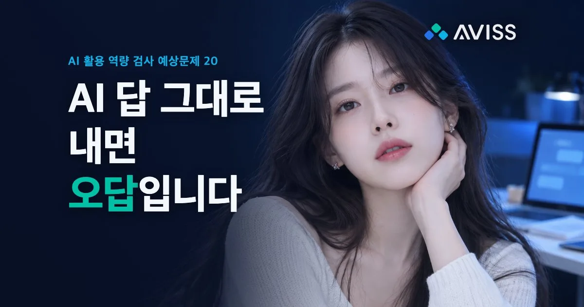 AI 활용 역량 검사 대비방법: 예상문제 20개와 정답 해설