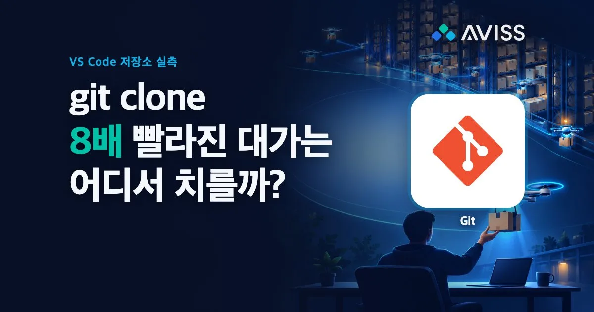 git clone이 느릴 때 얕은 복제, 부분 복제, sparse-checkout 비교: VS Code 저장소로 직접 잰 시간과 숨은 비용