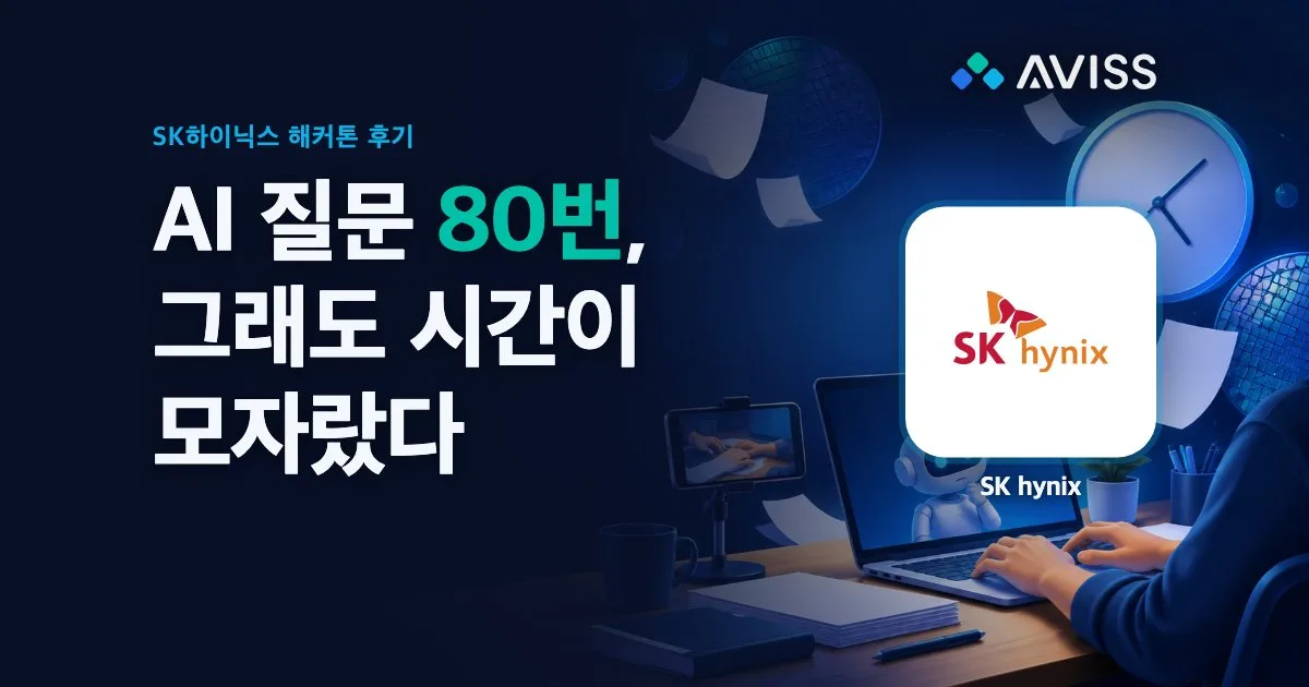 SK하이닉스 AI 해커톤 1차 예선 후기: 응시자 글로 본 1교시 20문항, 2교시 AI 질문 80회와 엇갈린 평가
