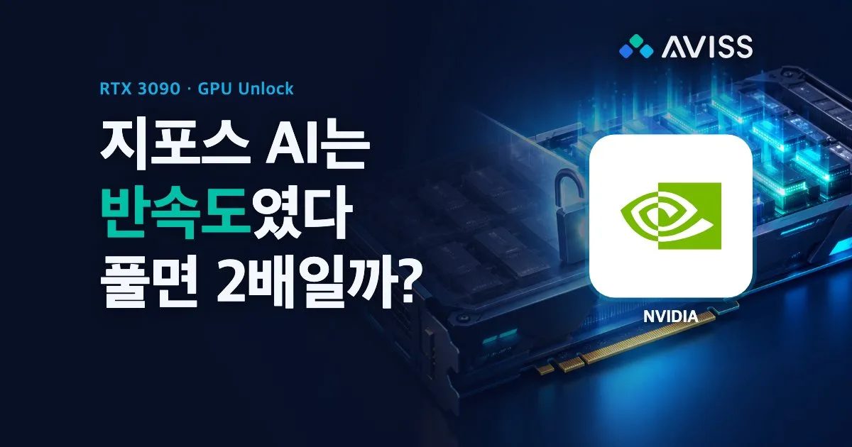 GPU 3000번대를 2배로 만드는 마법, GPU Unlock