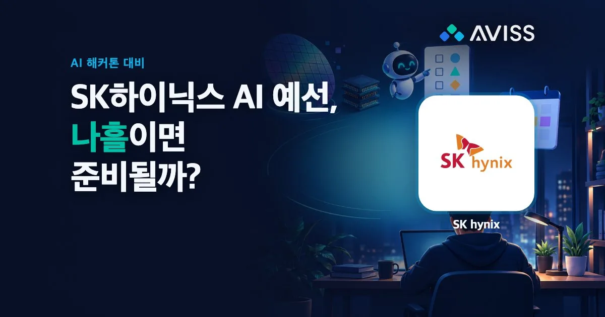 SK하이닉스 AI 해커톤 1차 예선 준비법: 'AI 기초 지식 및 활용 역량' 검증, 프로그래머스 AI 역량평가로 미리 보기