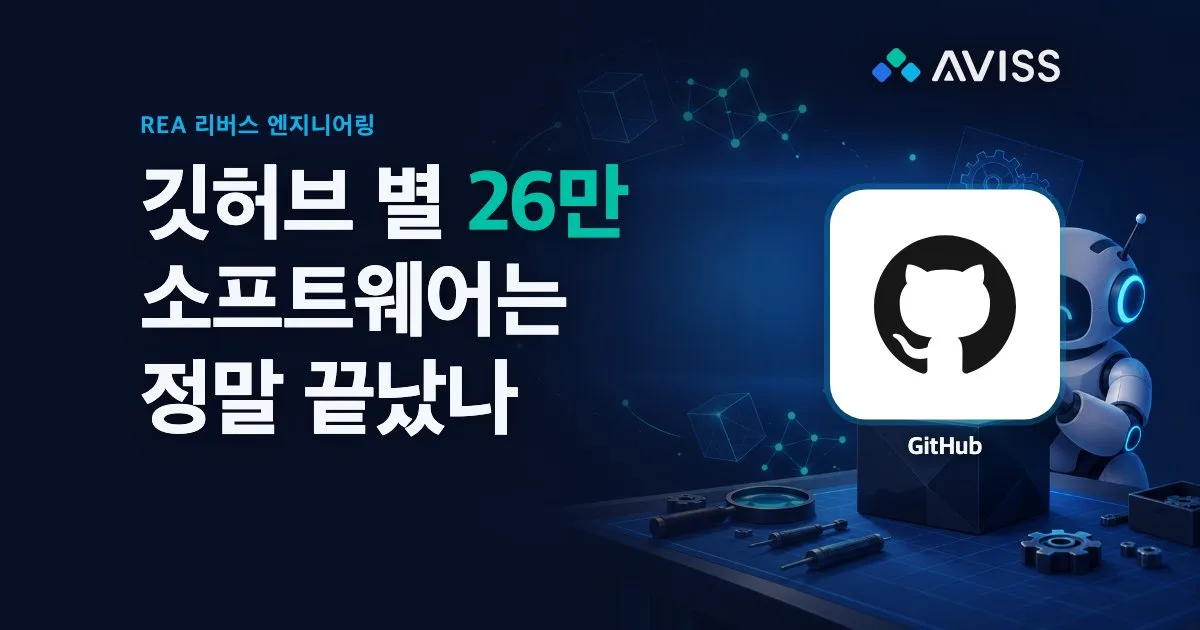 깃허브 별 26만 개 리버스 엔지니어링 도구 REA, 소프트웨어는 정말 끝났나: 공식 사례, 독립 실험, 한국 저작권법으로 확인했습니다