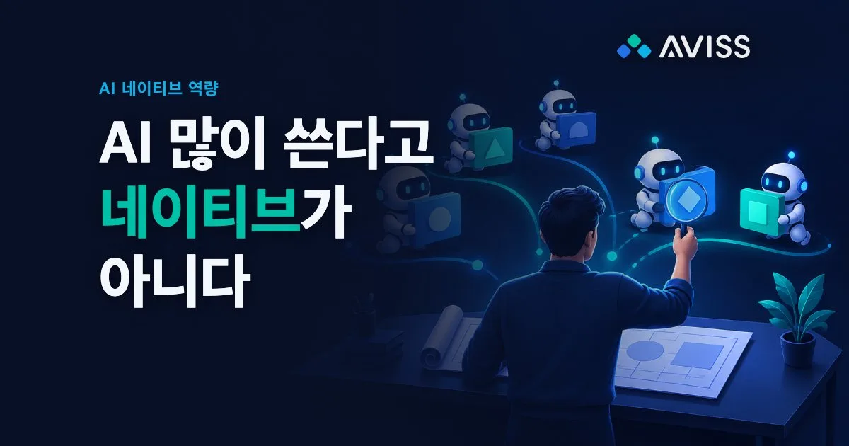 AI 네이티브 역량 정리: 프롬프트보다 위임과 검증이다