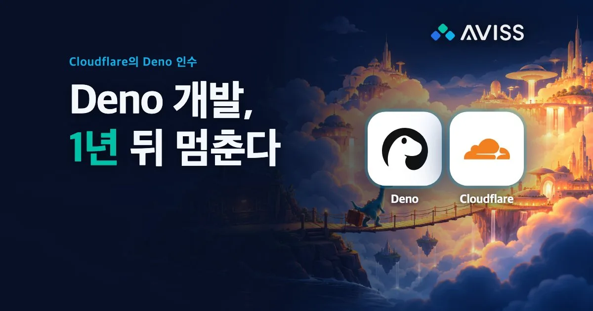 Cloudflare의 Deno 인수 정리: 런타임 개발은 1년, Deno Deploy는 6개월 뒤 끝난다