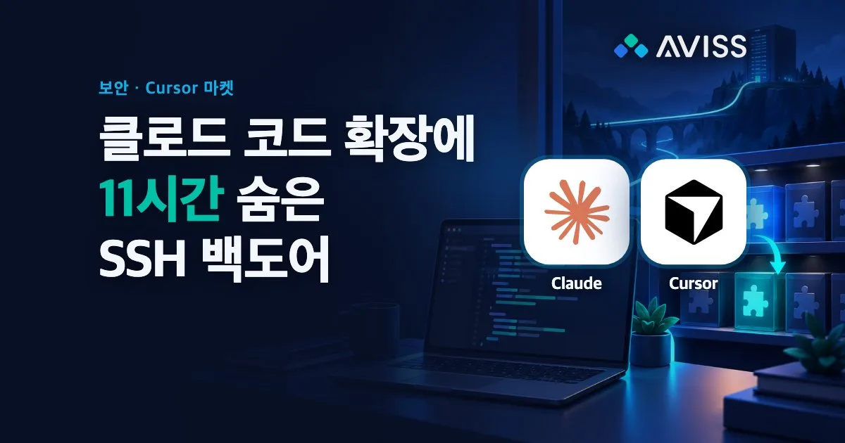 클로드 코드 확장 사고 정리: 버전 번호로는 감염을 모른다
