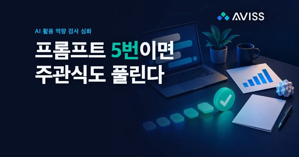 AI 활용 역량 검사 과제형: 주관식 5문항과 CoT 프롬프트 풀이