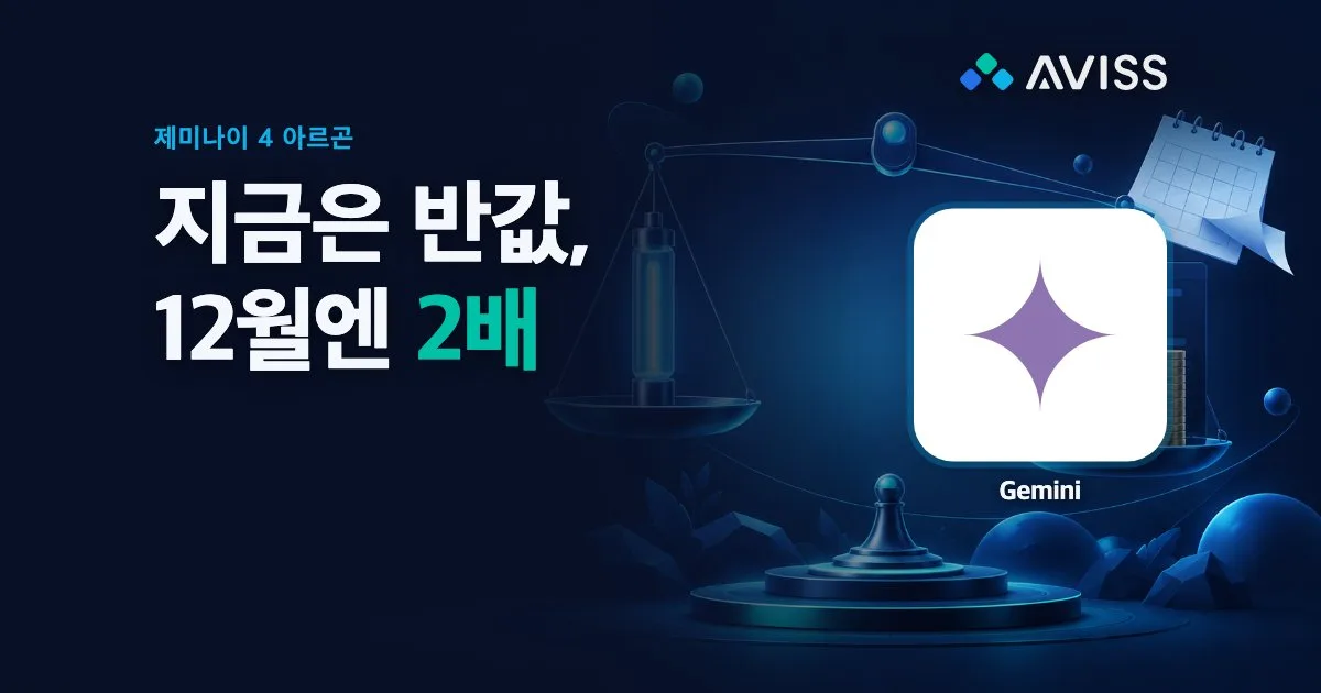 제미나이 4 아르곤(Gemini 4 Argon) 가격·벤치마크·실사용 정리: 12월부터 오퍼스 5.5와 같은 값