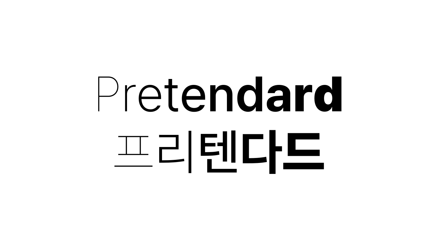 흰 바탕에 영문 Pretendard와 한글 프리텐다드가 두 줄로 적혀 있고, 왼쪽의 가는 굵기부터 오른쪽의 굵은 굵기까지 글자마다 두께가 점점 굵어진다