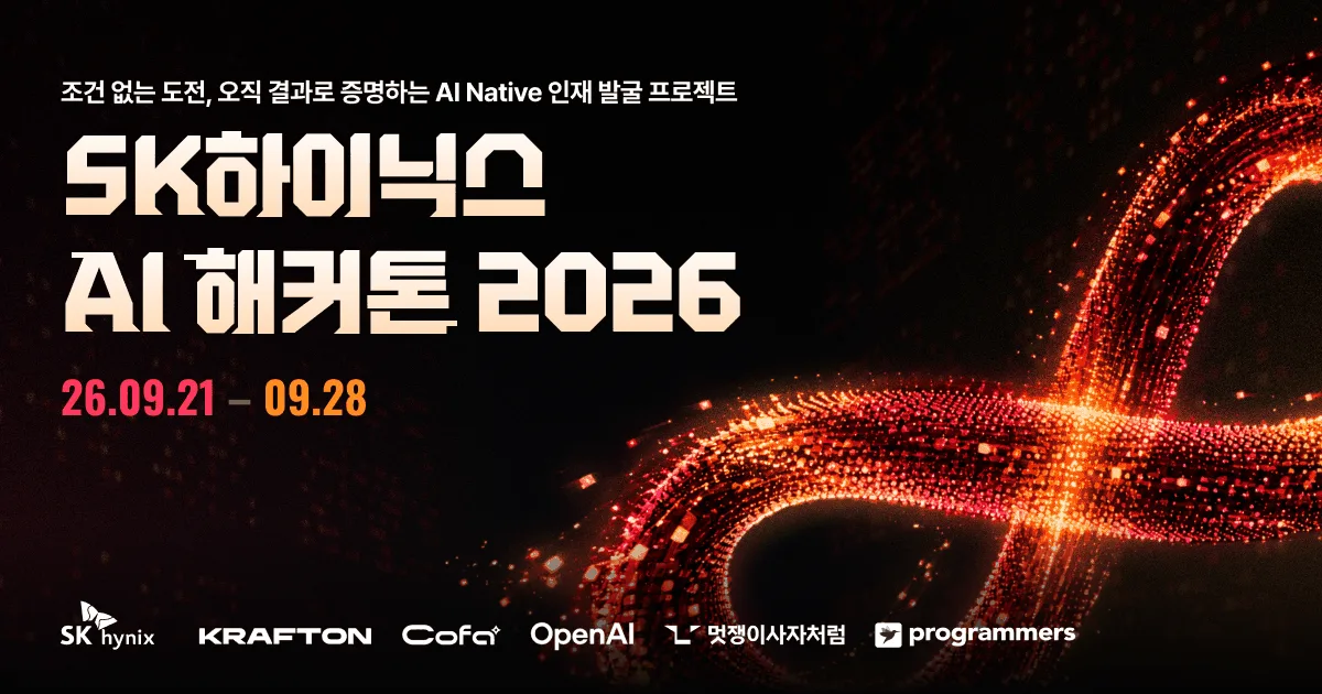 검은 배경에 주황과 빨강 빛의 무한대 모양 곡선이 그려진 SK하이닉스 AI 해커톤 2026 공식 키 비주얼. 조건 없는 도전, 오직 결과로 증명하는 AI Native 인재 발굴 프로젝트라는 문구와 접수 기간 26.09.21부터 09.28, 아래에 SK하이닉스, 크래프톤, 코파, 오픈AI, 멋쟁이사자처럼, 프로그래머스 로고가 있다