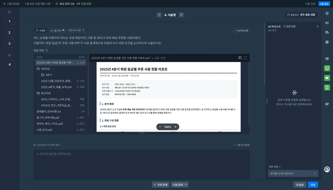 프로그래머스 AI 역량평가 응시자 화면 예시. 위쪽에 그렙 일반 사원 채용 시험, 화상 감독 ON, 남은 시간 1시간 40분이 표시된다. 가운데 4번 서술형 문제는 쇼핑몰 회원 등급과 쿠폰 사용 여부가 통계적으로 독립이 되는 조건을 서술하라고 묻는다. 왼쪽 파일 목록에는 2025년 4분기 회원 등급별 쿠폰 사용 현황 리포트 1,245 토큰처럼 파일마다 토큰 수가 붙어 있고, 가운데에 리포트 PDF 미리보기, 오른쪽에 AI 어시스턴트 30회 남음과 첨부 파일 버튼, 무엇을 도와드릴까요 입력창이 있다