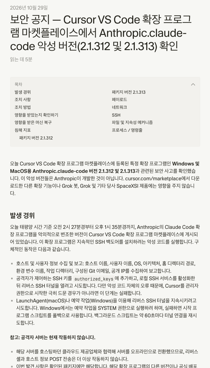 Cursor 블로그의 보안 공지 한국어판 첫 화면. 2026년 10월 29일 날짜 아래 Cursor VS Code 확장 프로그램 마켓플레이스에서 Anthropic.claude-code 악성 버전 2.1.312 및 2.1.313 확인이라는 제목과 목차, 발생 경위 문단이 보인다